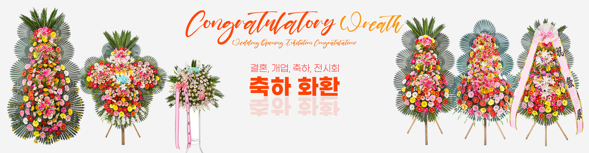 축하화환